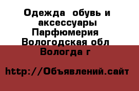 Одежда, обувь и аксессуары Парфюмерия. Вологодская обл.,Вологда г.